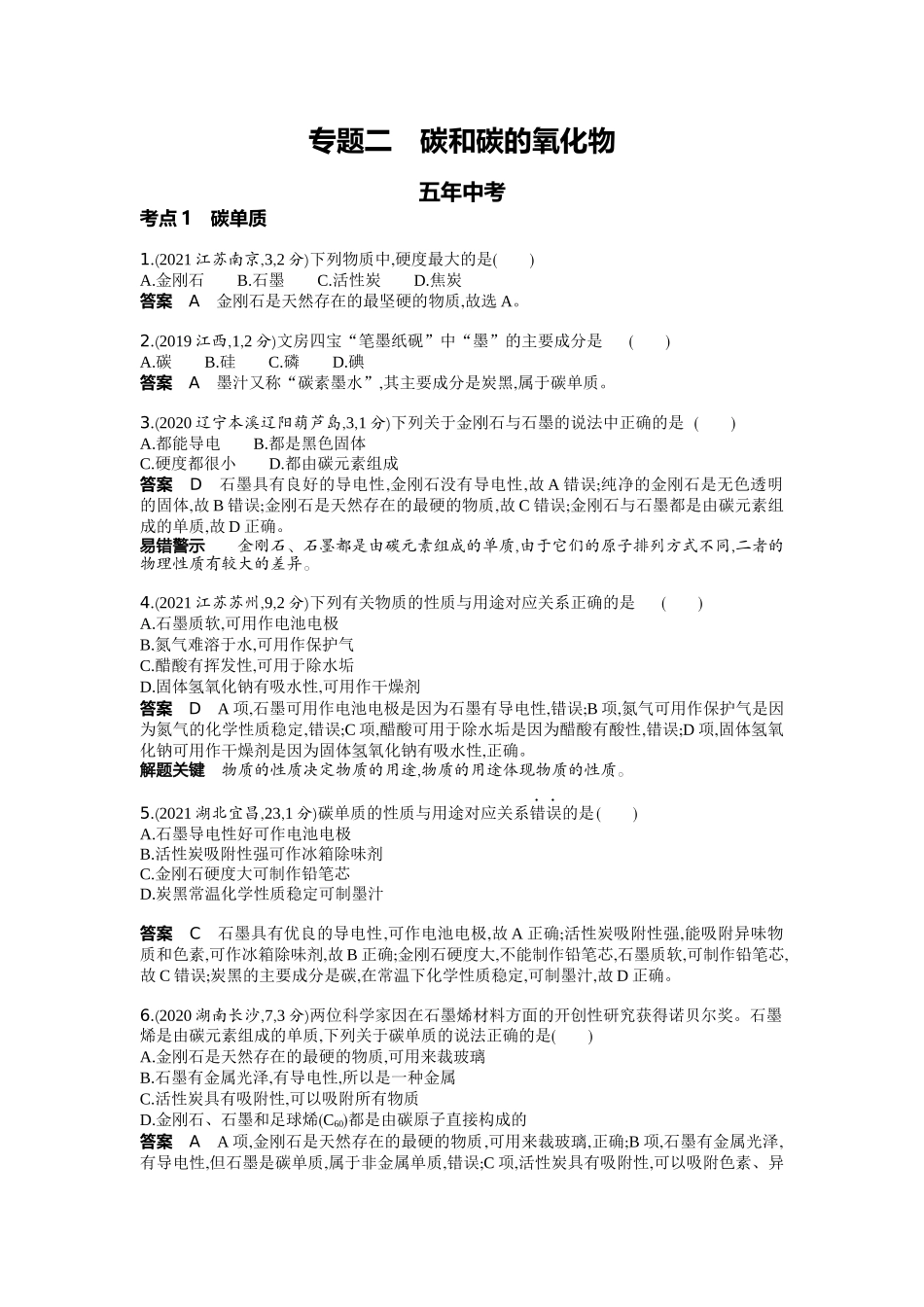 2022版全国版中考化学5 3中考总复习2_02-专题二　碳和碳的氧化物.docx_第1页