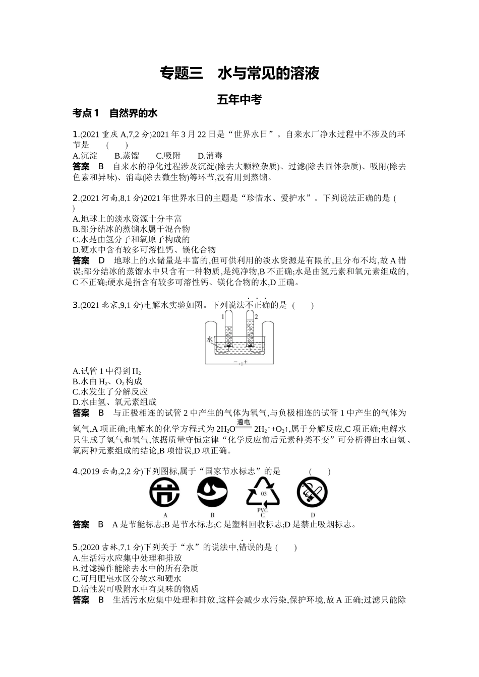 2022版全国版中考化学5 3中考总复习3_03-专题三　水与常见的溶液.docx_第1页