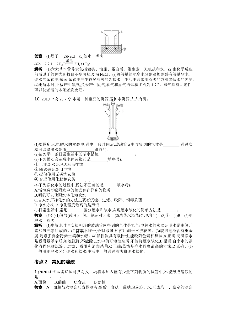 2022版全国版中考化学5 3中考总复习3_03-专题三　水与常见的溶液.docx_第3页