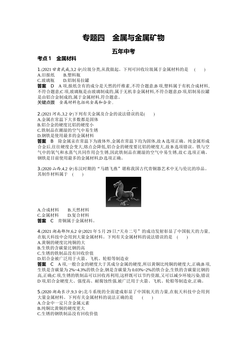 2022版全国版中考化学5 3中考总复习4_04-专题四　金属与金属矿物.docx_第1页