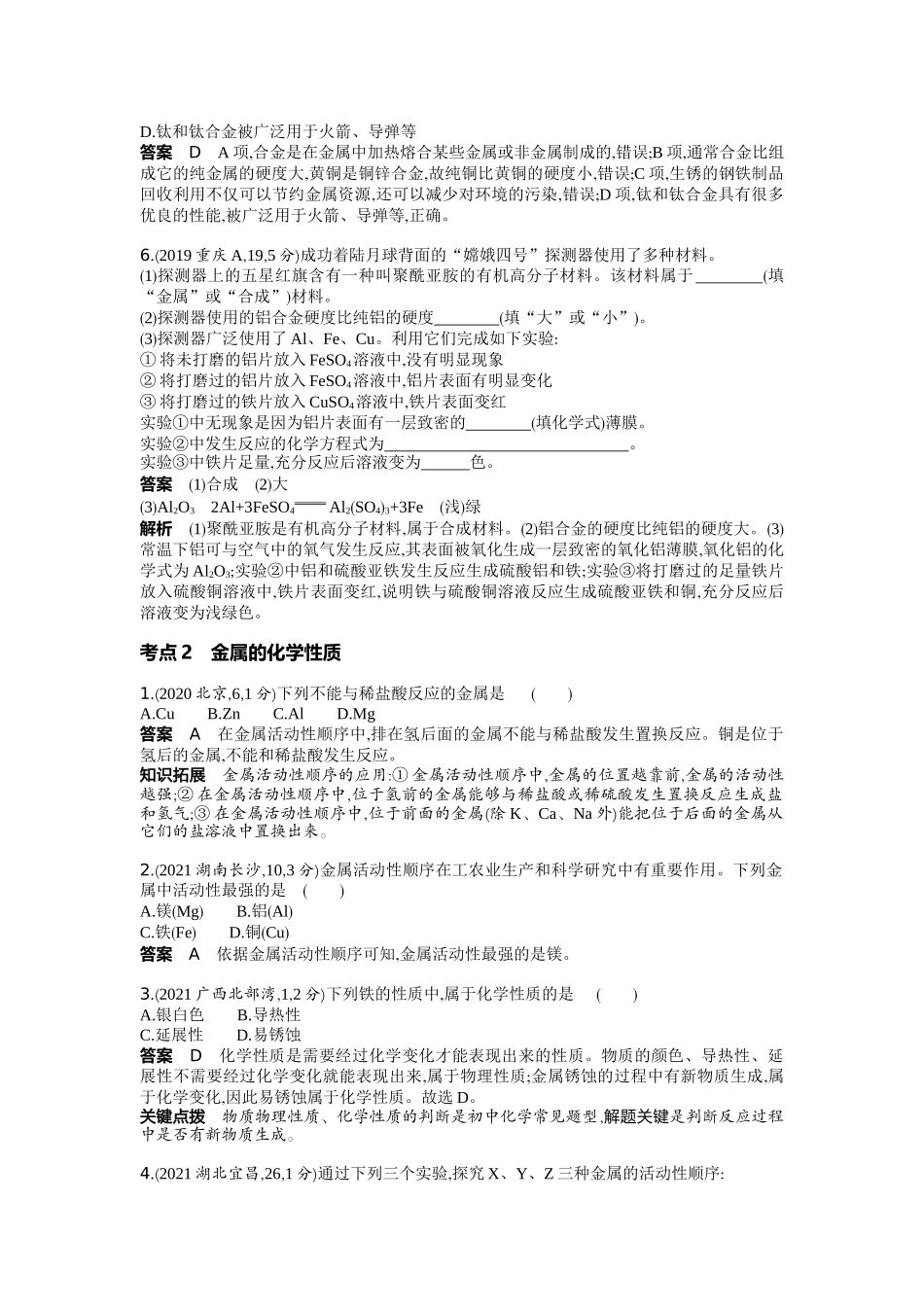 2022版全国版中考化学5 3中考总复习4_04-专题四　金属与金属矿物.docx_第2页
