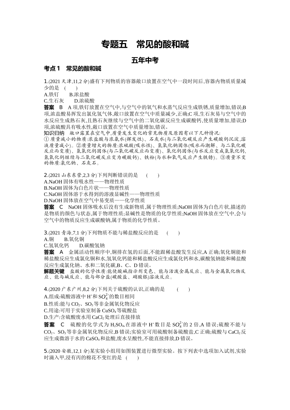 2022版全国版中考化学5 3中考总复习5_05-专题五　常见的酸和碱.docx_第1页