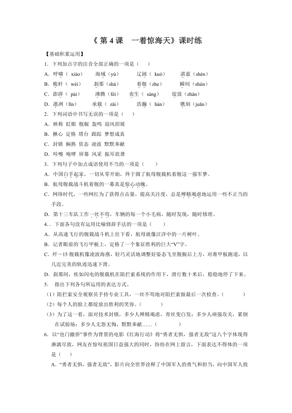 八年级上册语文部编版课时练第4课《一着惊海天》02含答案.pdf_第1页