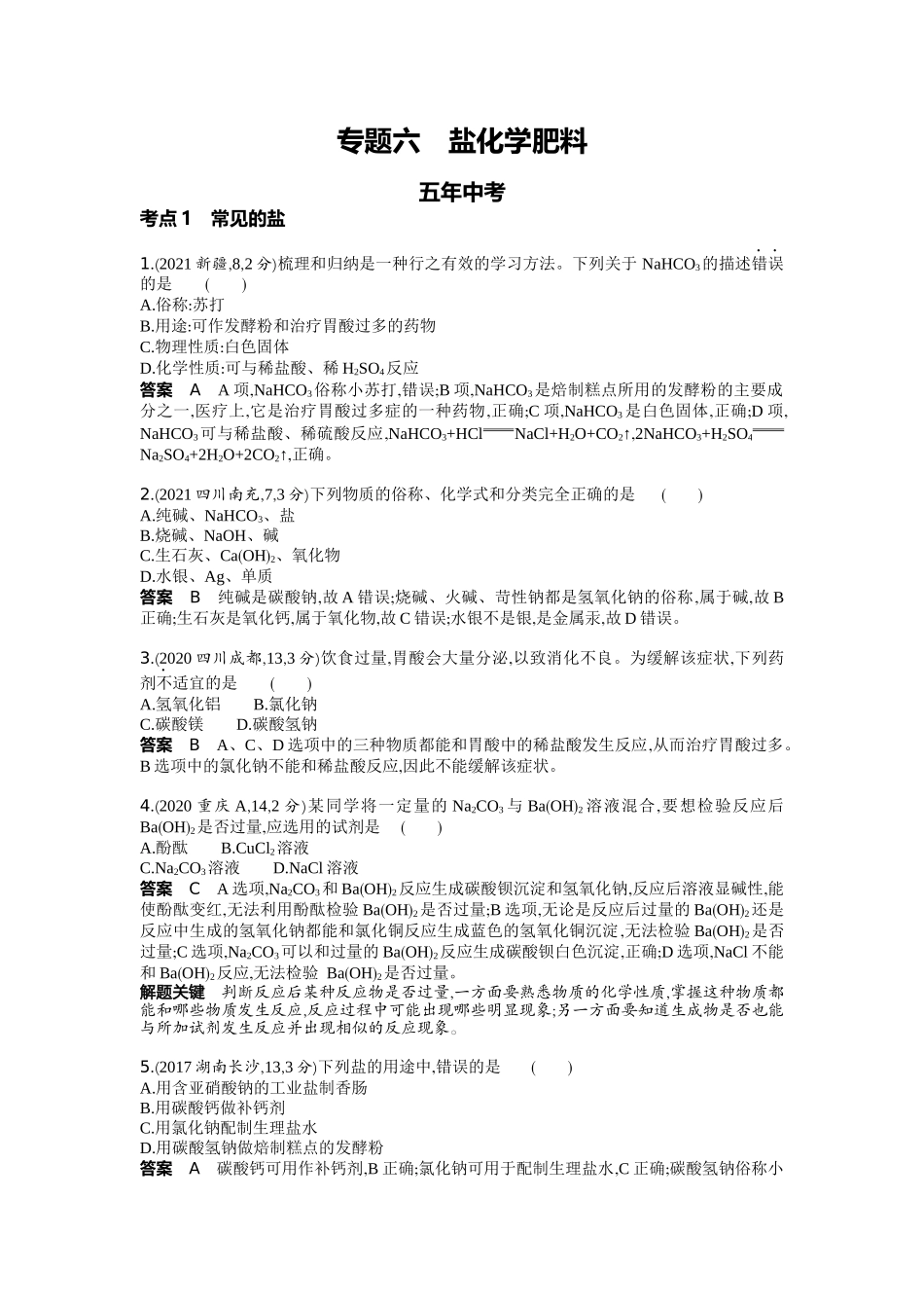 2022版全国版中考化学5 3中考总复习6_06-专题六　盐　化学肥料.docx_第1页