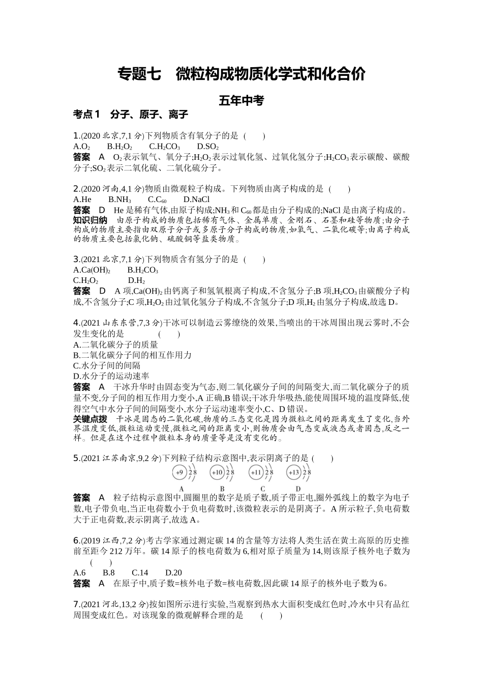2022版全国版中考化学5 3中考总复习7_07-专题七　微粒构成物质　化学式和化合价.docx_第1页