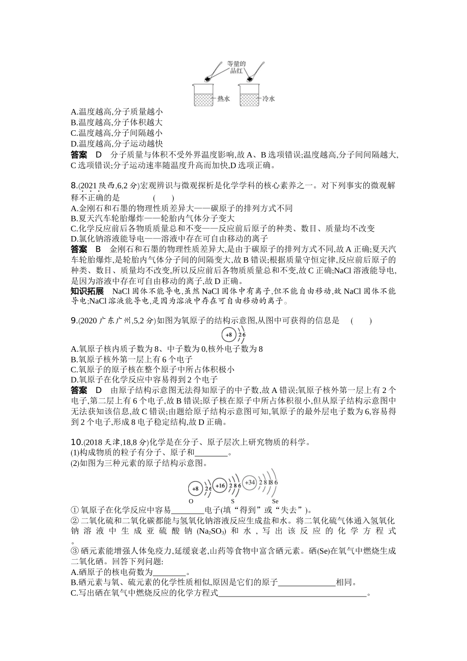 2022版全国版中考化学5 3中考总复习7_07-专题七　微粒构成物质　化学式和化合价.docx_第2页