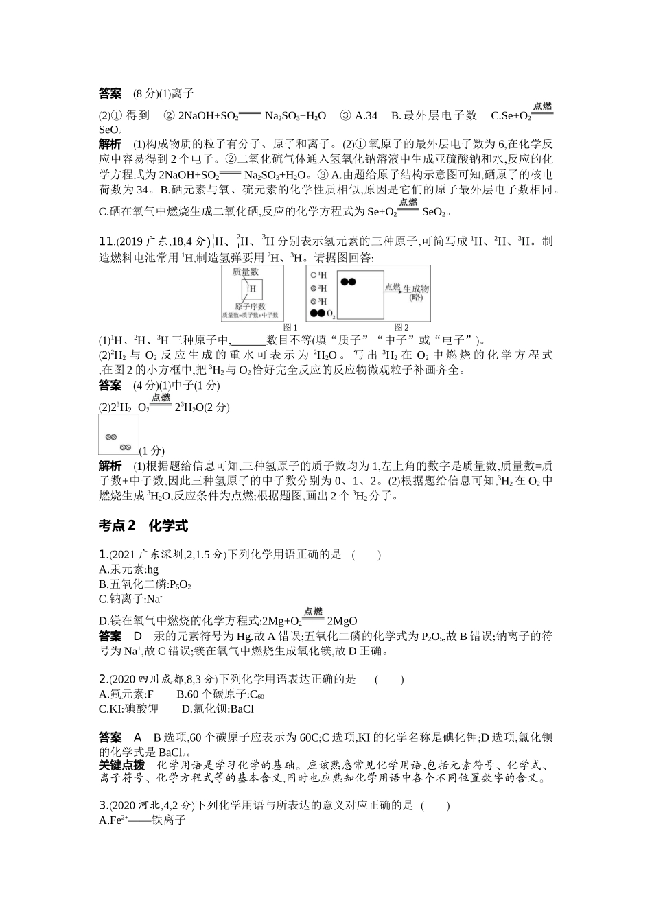 2022版全国版中考化学5 3中考总复习7_07-专题七　微粒构成物质　化学式和化合价.docx_第3页