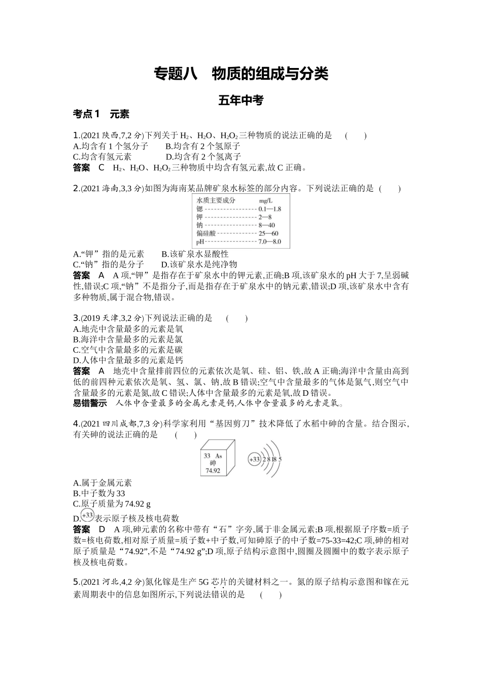2022版全国版中考化学5 3中考总复习8_08-专题八　物质的组成与分类.docx_第1页