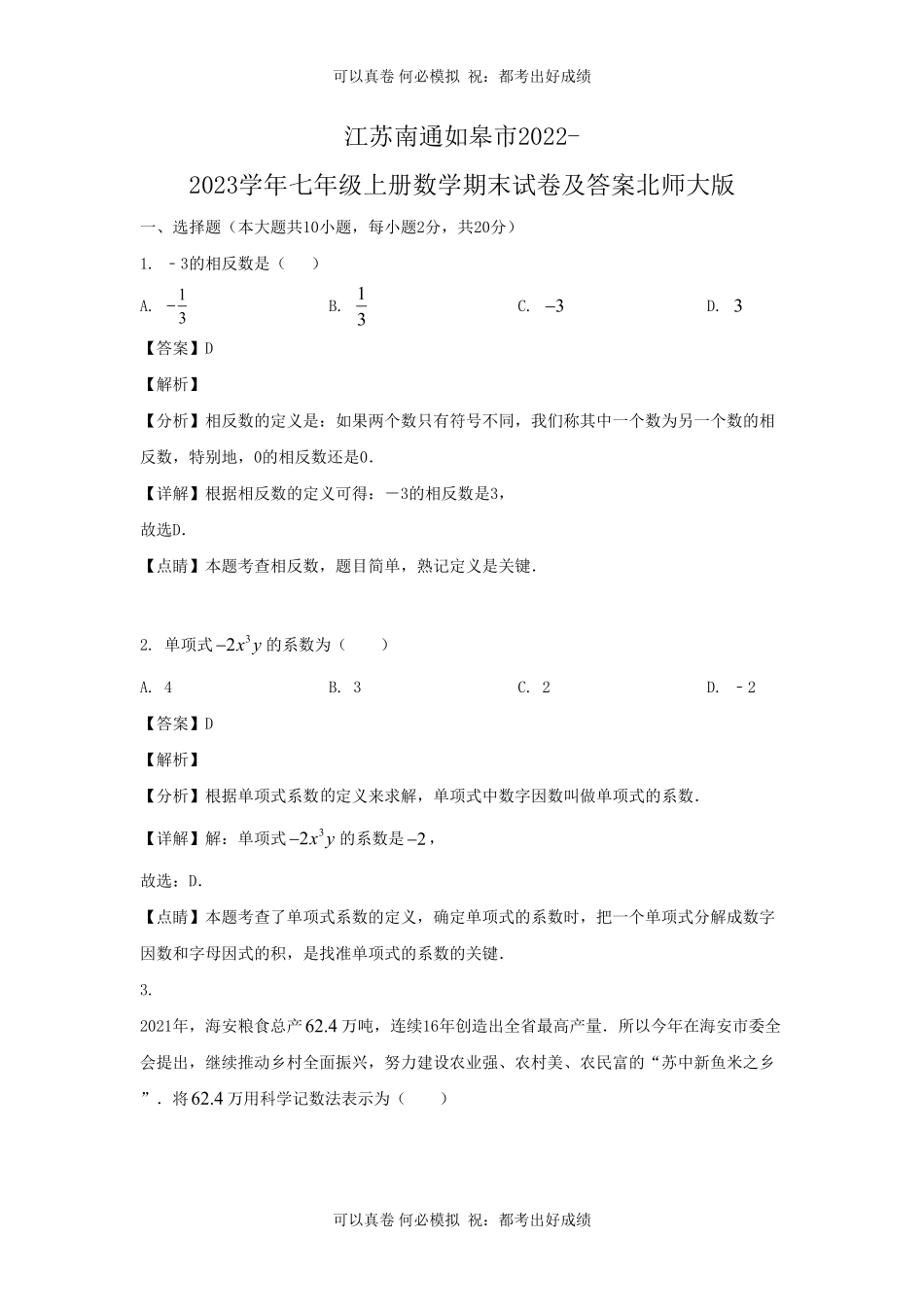 江苏南通如皋市2022-2023学年七年级上册数学期末试卷及答案北师大版.pdf_第1页