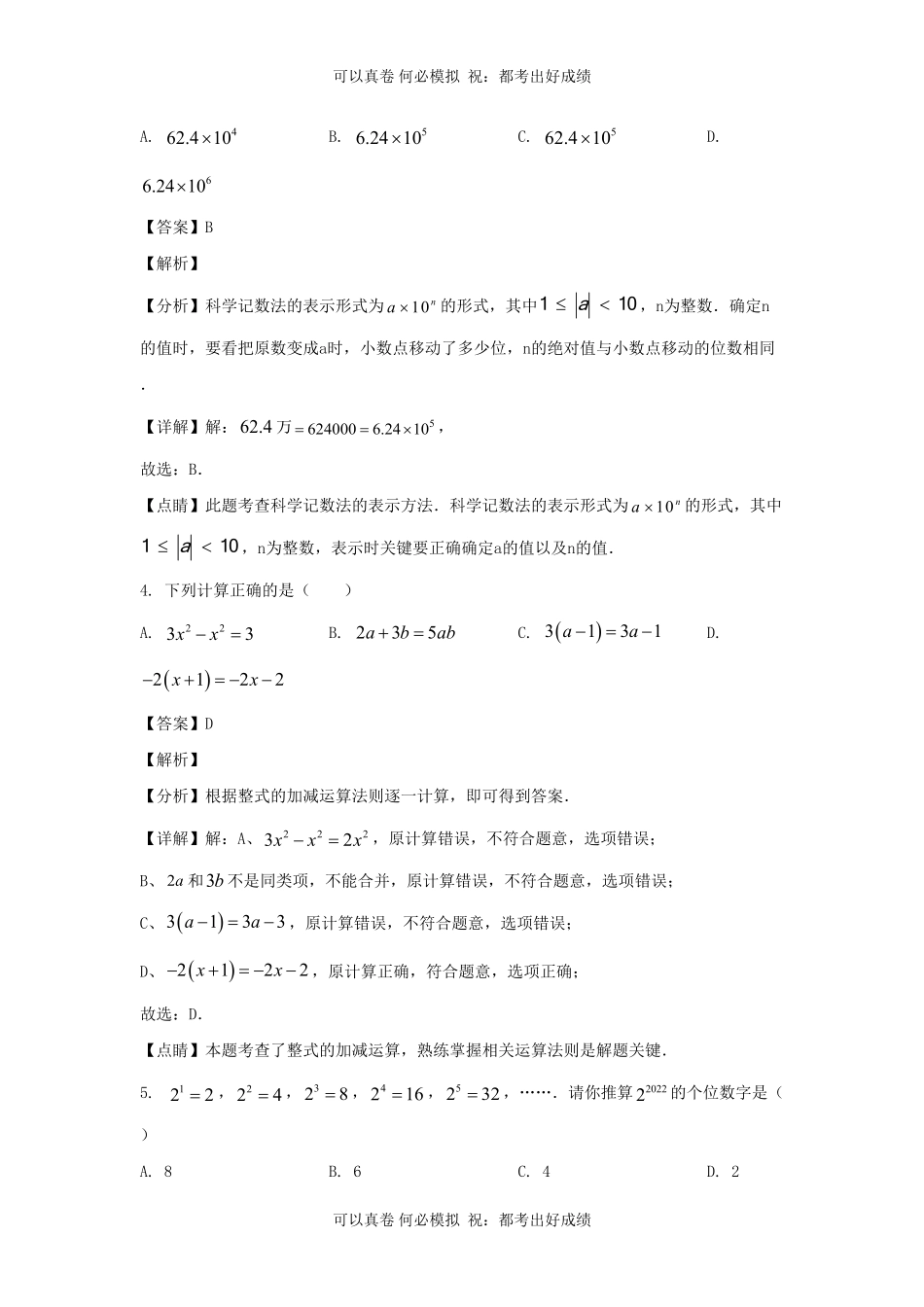 江苏南通如皋市2022-2023学年七年级上册数学期末试卷及答案北师大版.pdf_第2页