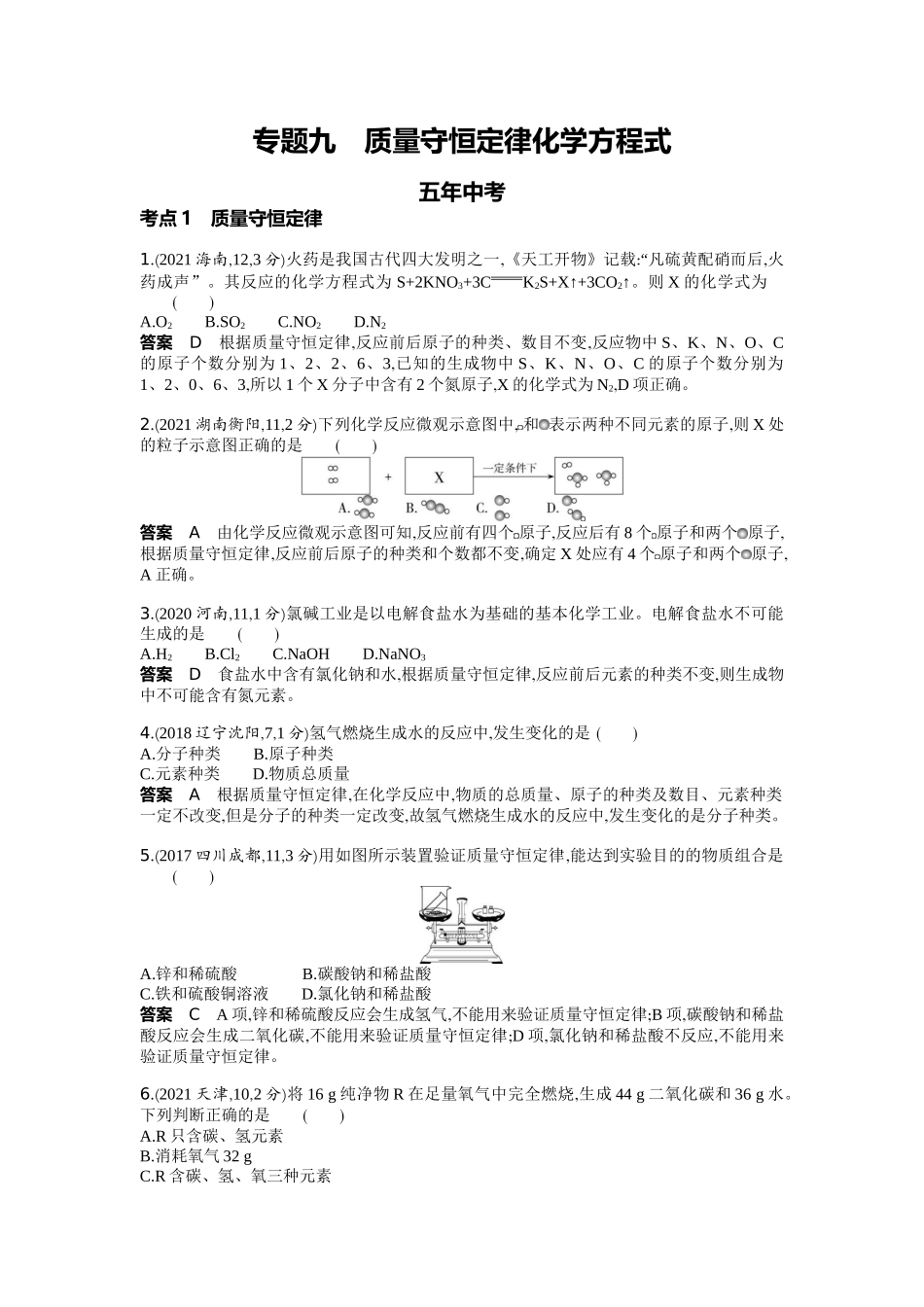 2022版全国版中考化学5 3中考总复习9_09-专题九　质量守恒定律　化学方程式.docx_第1页