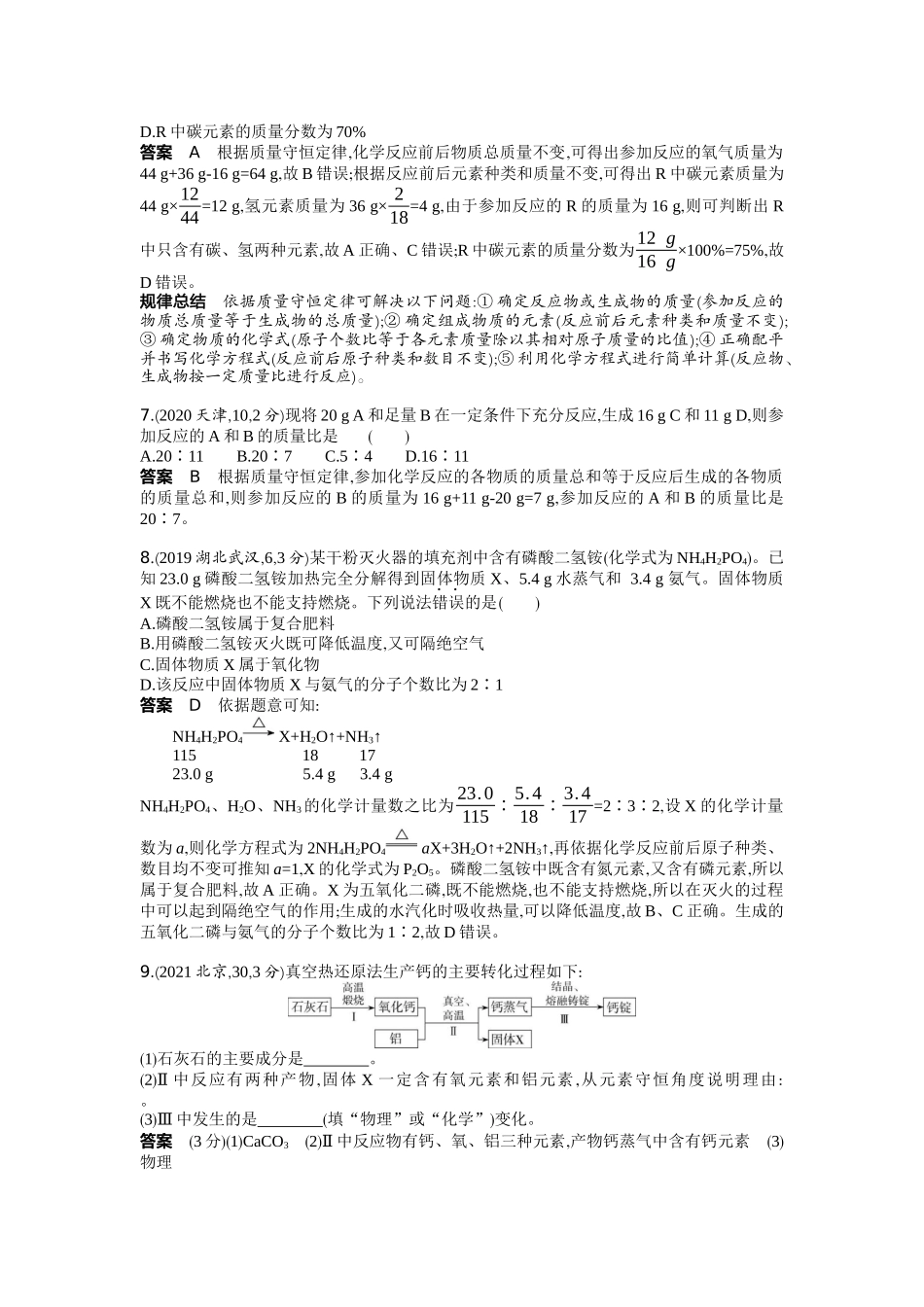 2022版全国版中考化学5 3中考总复习9_09-专题九　质量守恒定律　化学方程式.docx_第2页