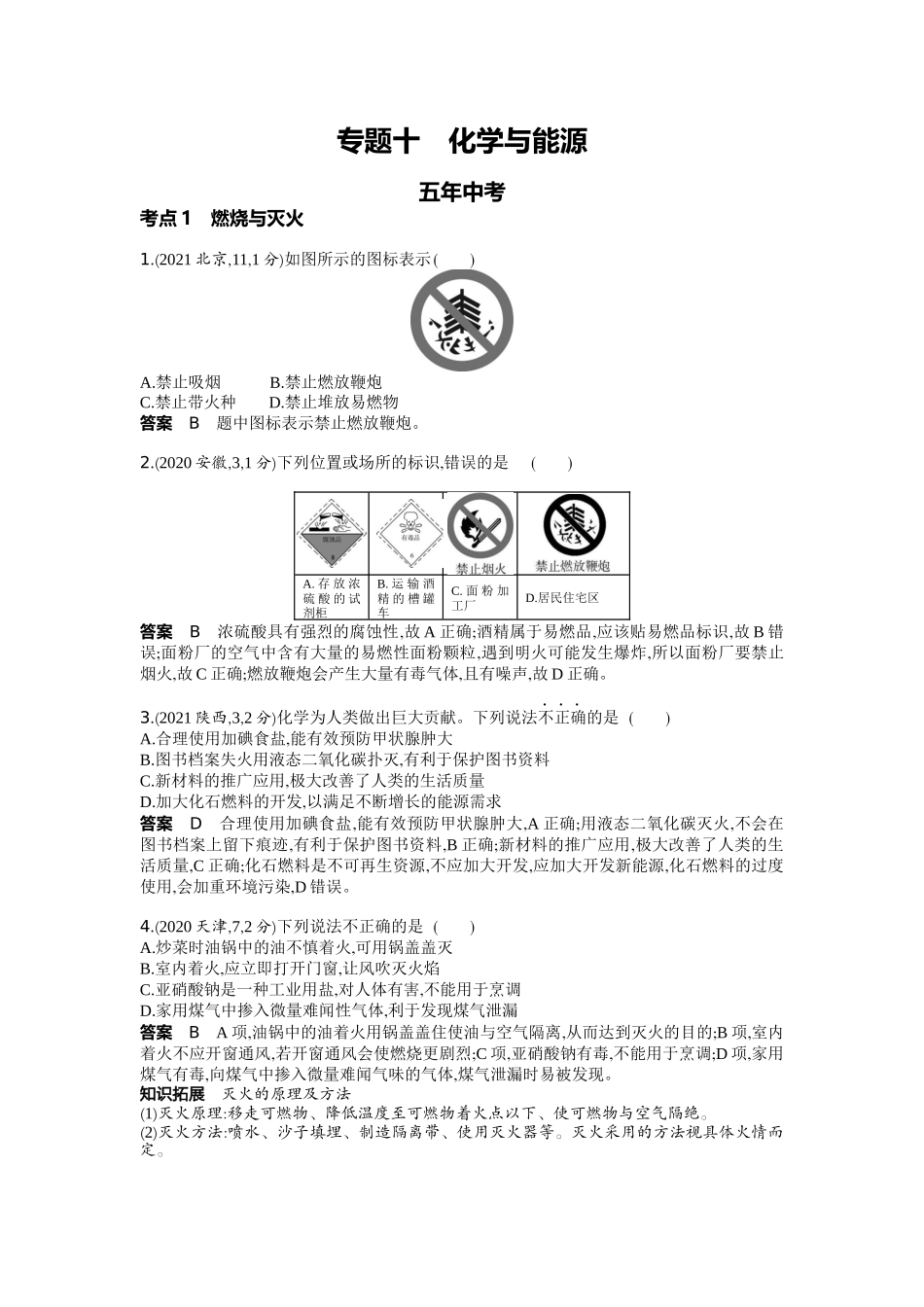 2022版全国版中考化学5 3中考总复习10_10-专题十　化学与能源.docx_第1页