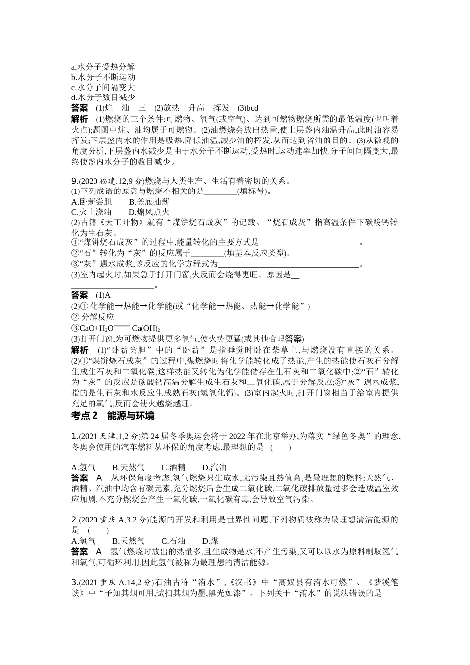 2022版全国版中考化学5 3中考总复习10_10-专题十　化学与能源.docx_第3页