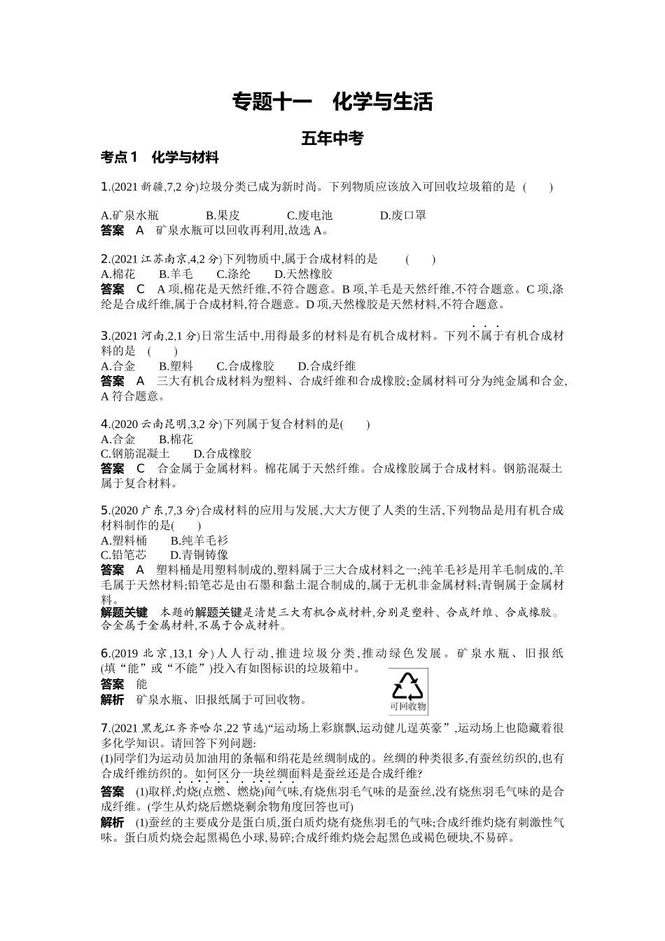 2022版全国版中考化学5 3中考总复习11_11-专题十一　化学与生活.docx_第1页