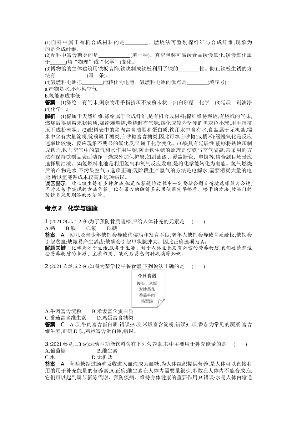 2022版全国版中考化学5 3中考总复习11_11-专题十一　化学与生活.docx_第3页
