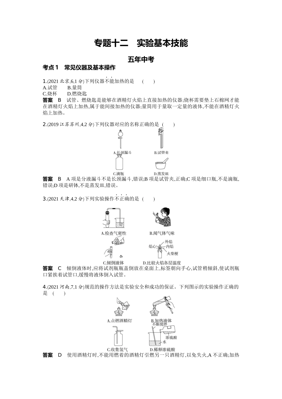 2022版全国版中考化学5 3中考总复习12_12-专题十二　实验基本技能.docx_第1页