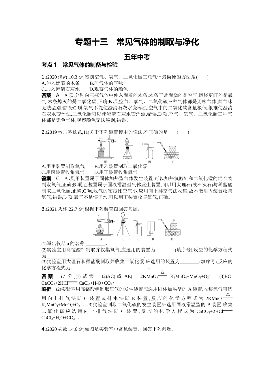 2022版全国版中考化学5 3中考总复习13_13-专题十三　常见气体的制取与净化.docx_第1页