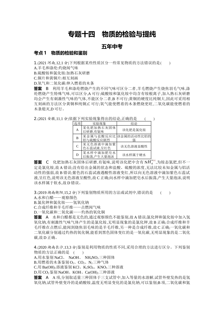 2022版全国版中考化学5 3中考总复习14_14-专题十四　物质的检验与提纯.docx_第1页