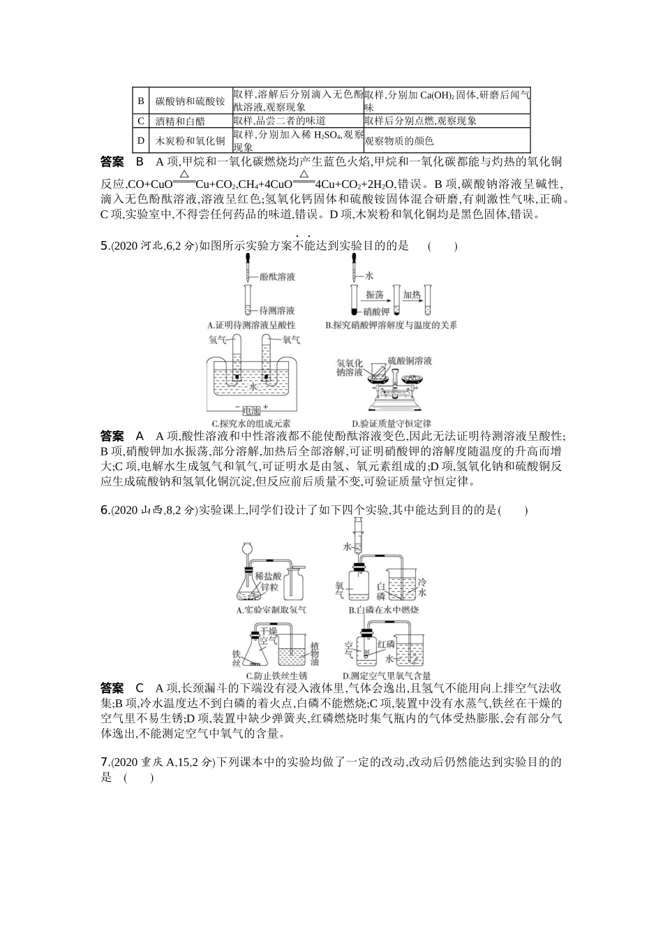 2022版全国版中考化学5 3中考总复习15_15-专题十五　实验方案的设计与评价.docx_第2页