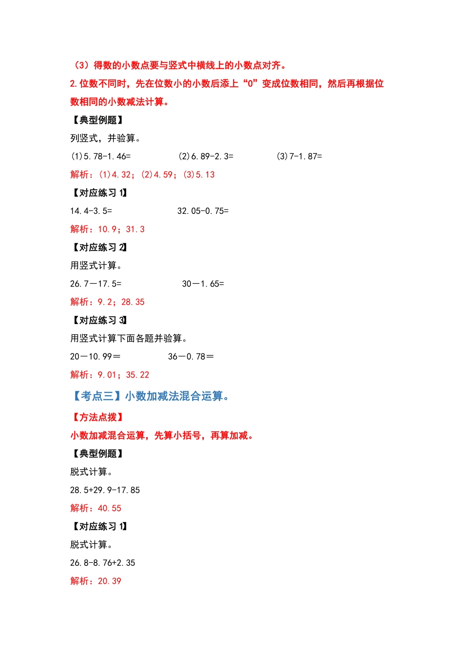 计算篇第六单元小数的加法和减法计算篇- 四年级数学下册典型例题系列含答案人教版.pdf_第3页