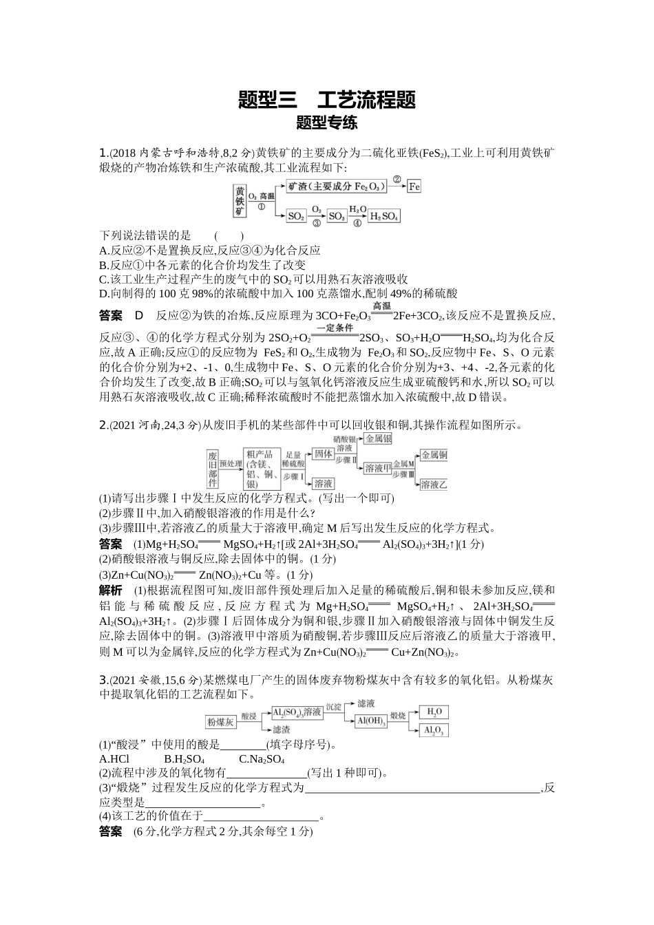 2022版全国版中考化学5 3中考总复习18_18-题型三　工艺流程题.docx_第1页