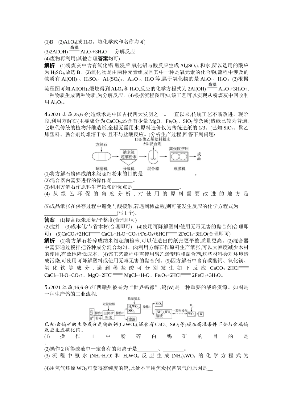 2022版全国版中考化学5 3中考总复习18_18-题型三　工艺流程题.docx_第2页