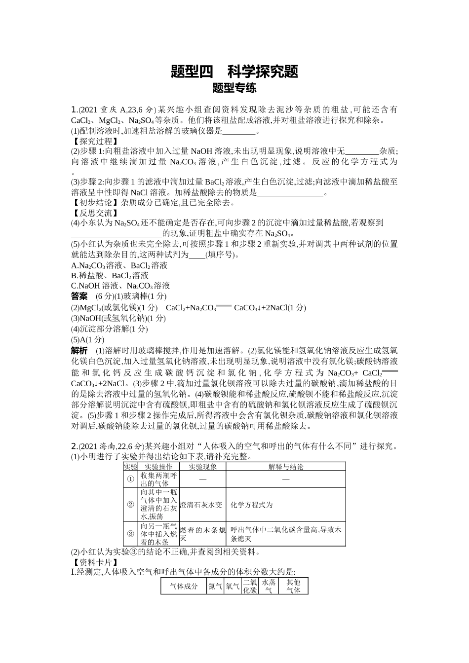 2022版全国版中考化学5 3中考总复习19_19-题型四　科学探究题.docx_第1页