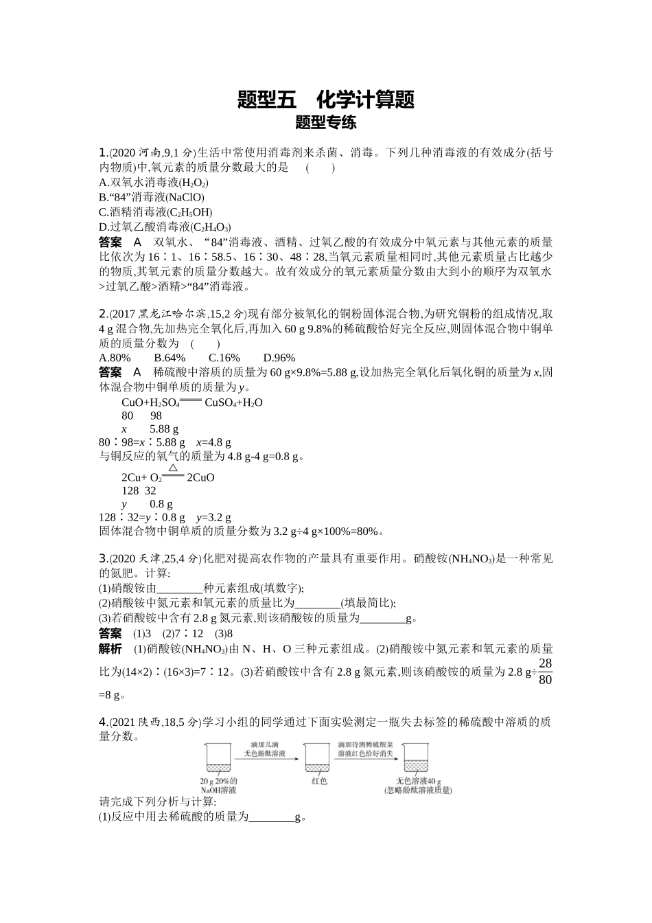 2022版全国版中考化学5 3中考总复习20_20-题型五　化学计算题.docx_第1页