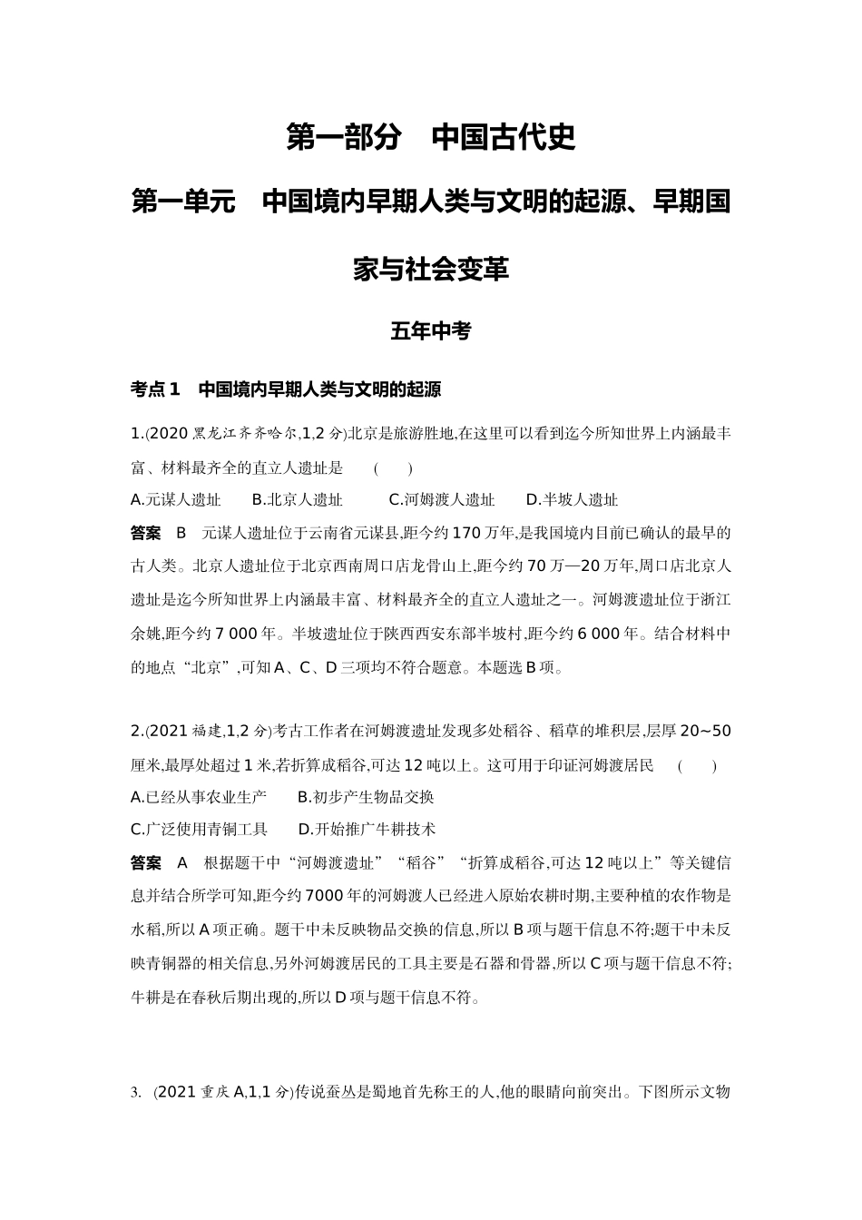 2022版全国版中考历史5 3中考总复习1_01-第一单元　中国境内早期人类与文明的起源、早期国家与社会变革.docx_第1页