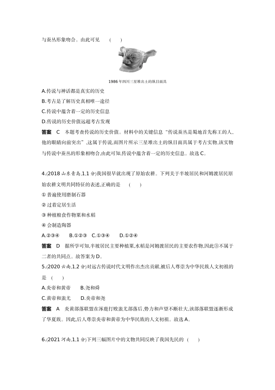 2022版全国版中考历史5 3中考总复习1_01-第一单元　中国境内早期人类与文明的起源、早期国家与社会变革.docx_第2页