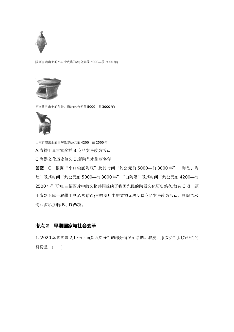 2022版全国版中考历史5 3中考总复习1_01-第一单元　中国境内早期人类与文明的起源、早期国家与社会变革.docx_第3页