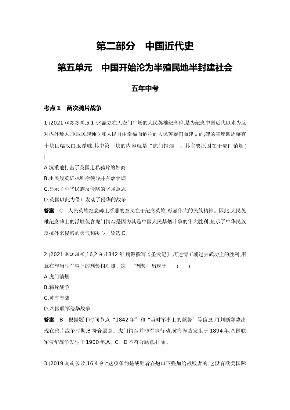 2022版全国版中考历史5 3中考总复习1_05-第五单元　中国开始沦为半殖民地半封建社会.docx_第1页