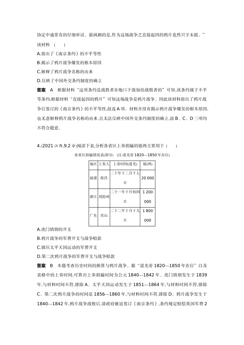 2022版全国版中考历史5 3中考总复习1_05-第五单元　中国开始沦为半殖民地半封建社会.docx_第2页