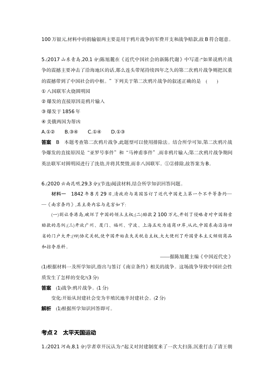 2022版全国版中考历史5 3中考总复习1_05-第五单元　中国开始沦为半殖民地半封建社会.docx_第3页