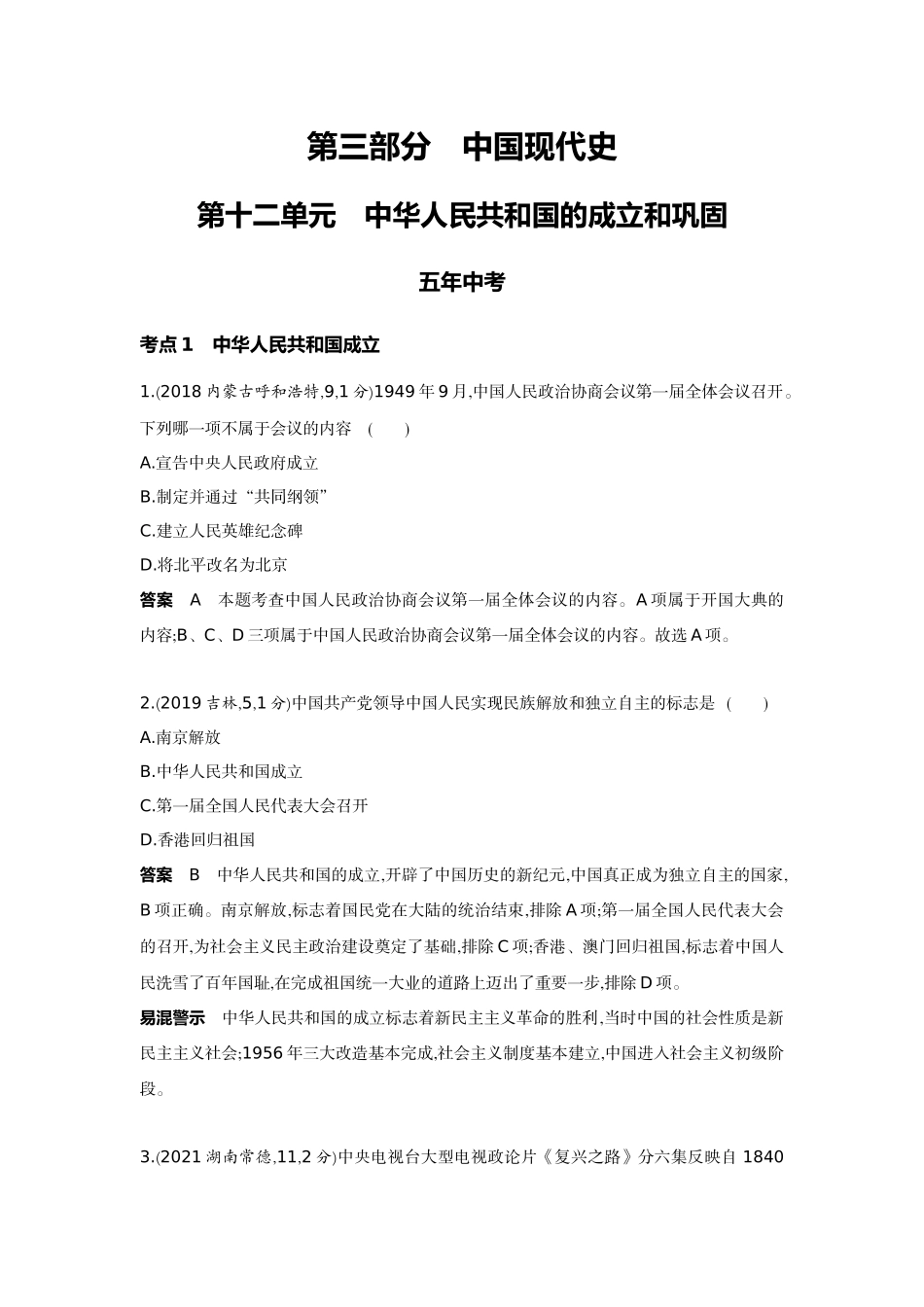 2022版全国版中考历史5 3中考总复习1_12-第十二单元　中华人民共和国的成立和巩固.docx_第1页