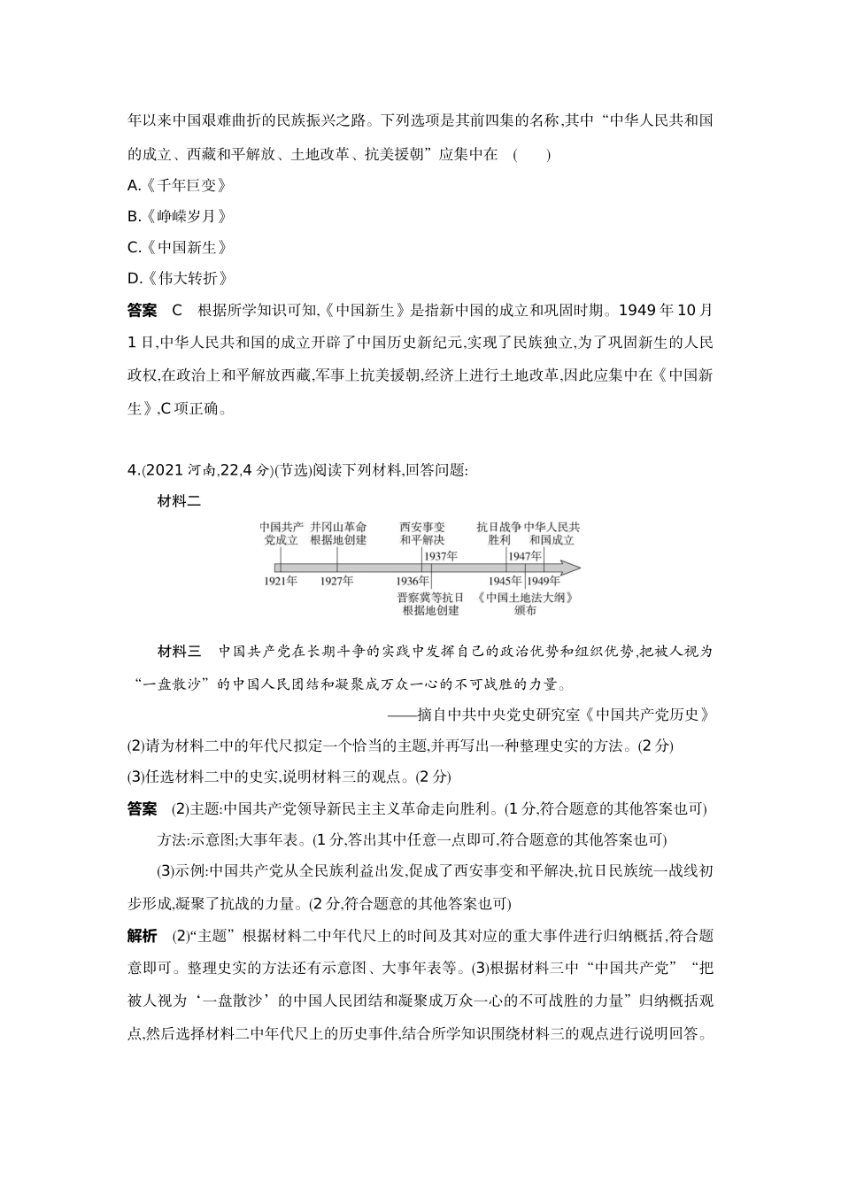 2022版全国版中考历史5 3中考总复习1_12-第十二单元　中华人民共和国的成立和巩固.docx_第2页