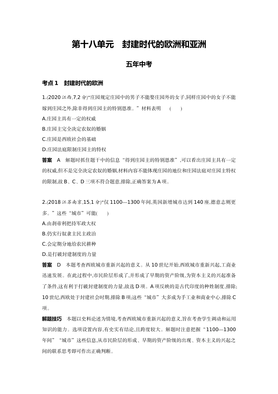 2022版全国版中考历史5 3中考总复习1_18-第十八单元　封建时代的欧洲和亚洲.docx_第1页