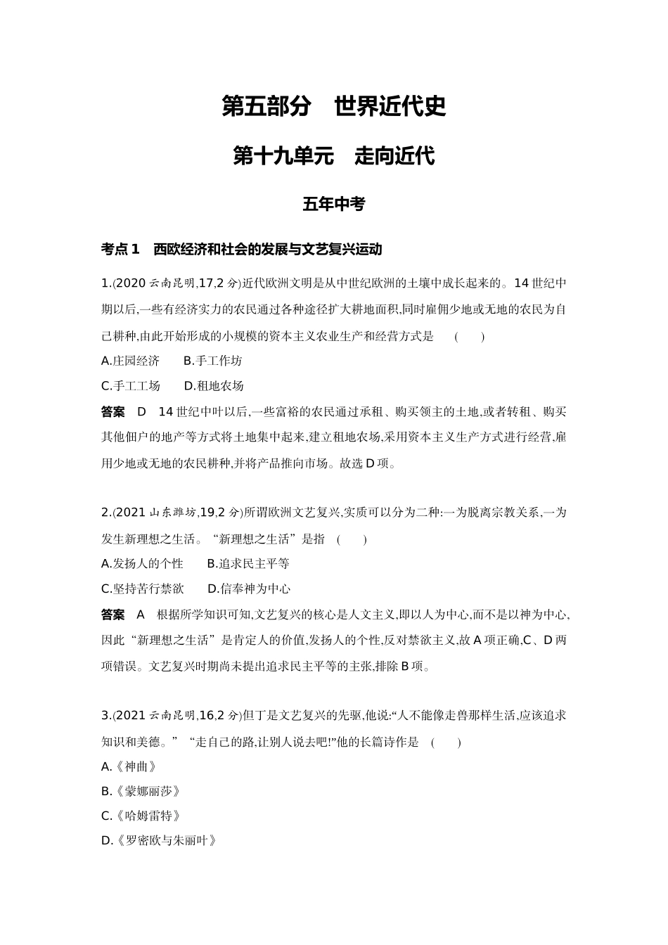 2022版全国版中考历史5 3中考总复习1_19-第十九单元　走向近代.docx_第1页