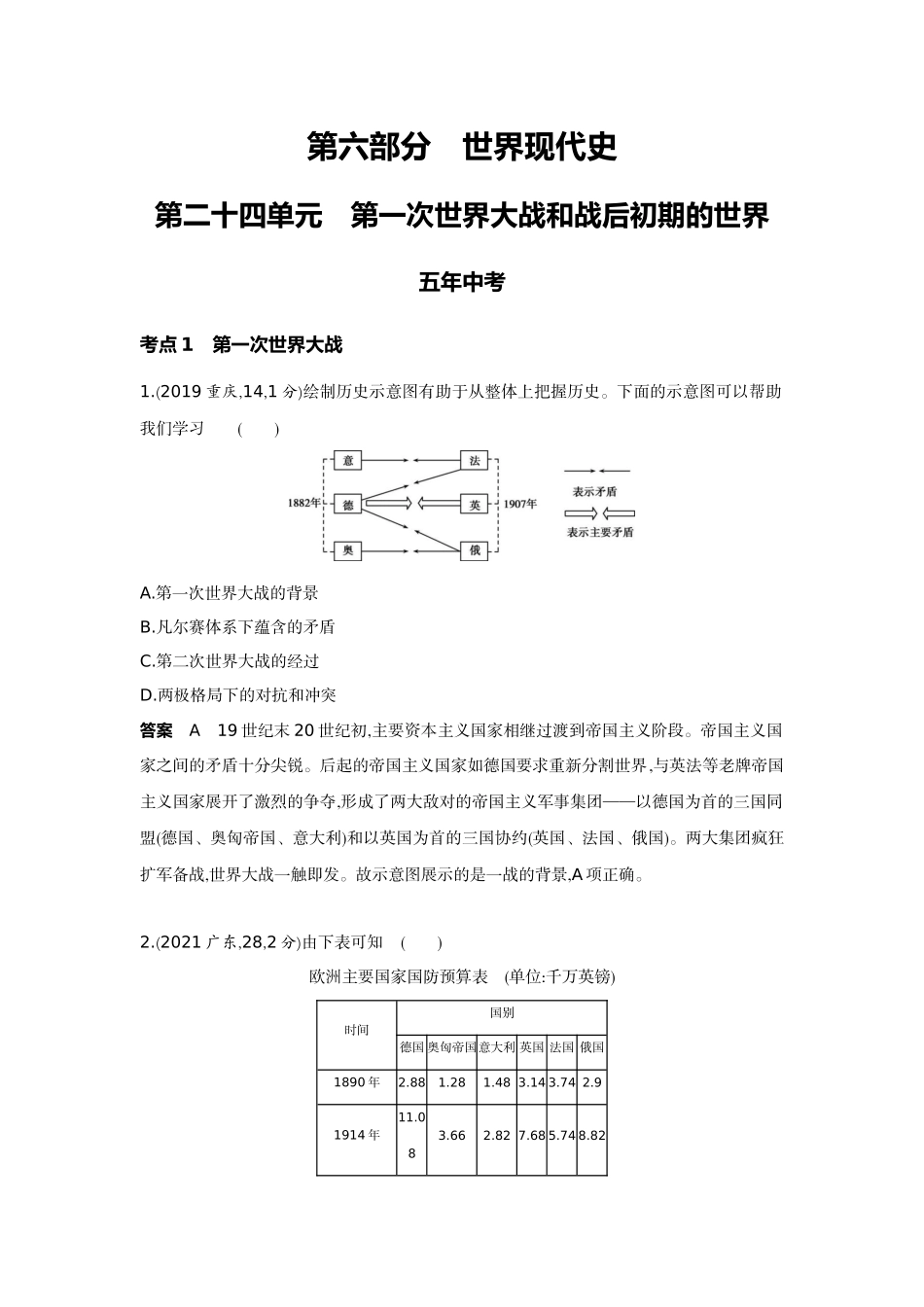 2022版全国版中考历史5 3中考总复习1_24-第二十四单元　第一次世界大战和战后初期的世界.docx_第1页