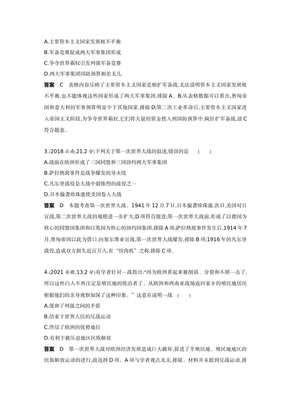 2022版全国版中考历史5 3中考总复习1_24-第二十四单元　第一次世界大战和战后初期的世界.docx_第2页