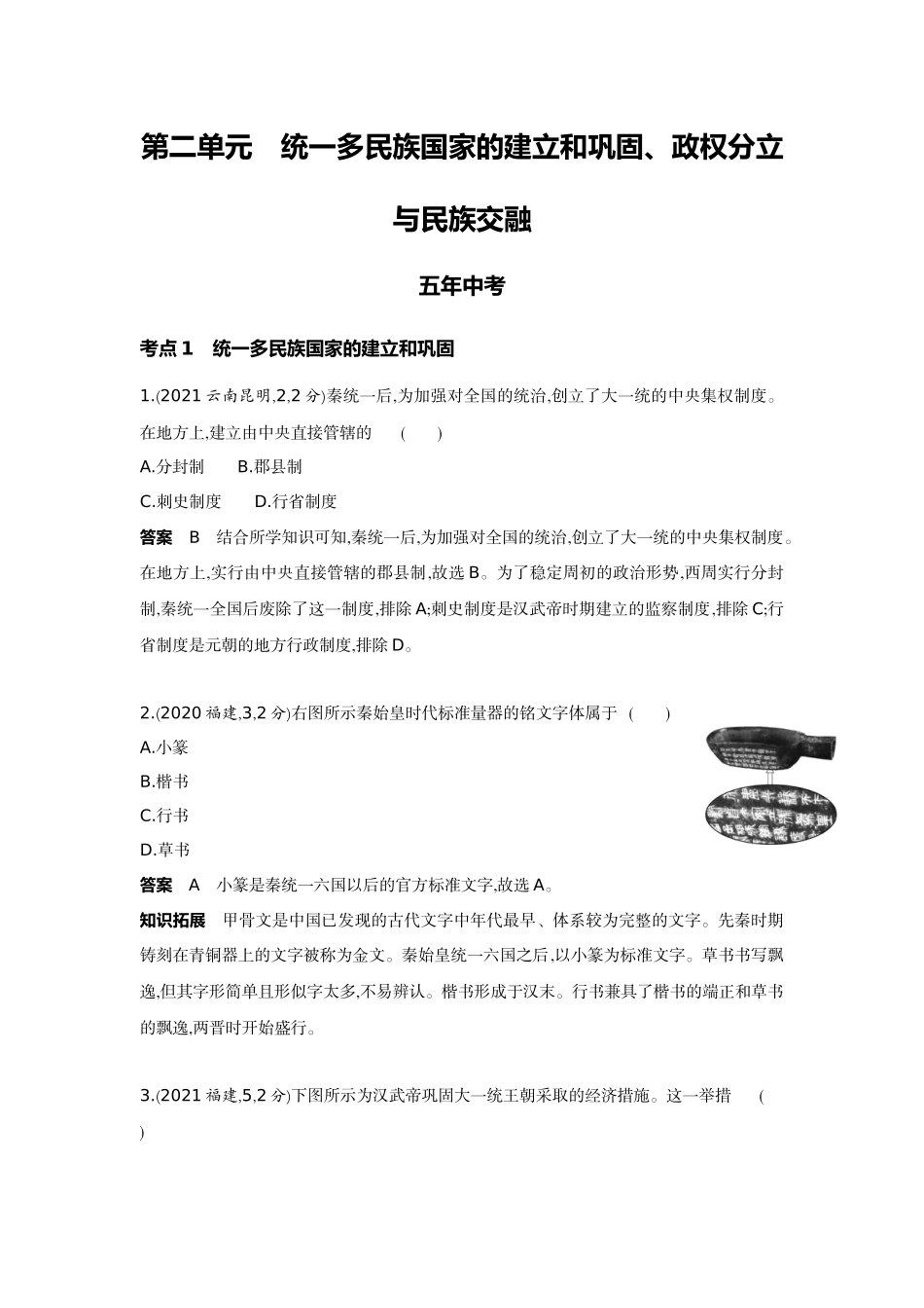 2022版全国版中考历史5 3中考总复习2_02-第二单元　统一多民族国家的建立和巩固、政权分立与民族交融.docx_第1页