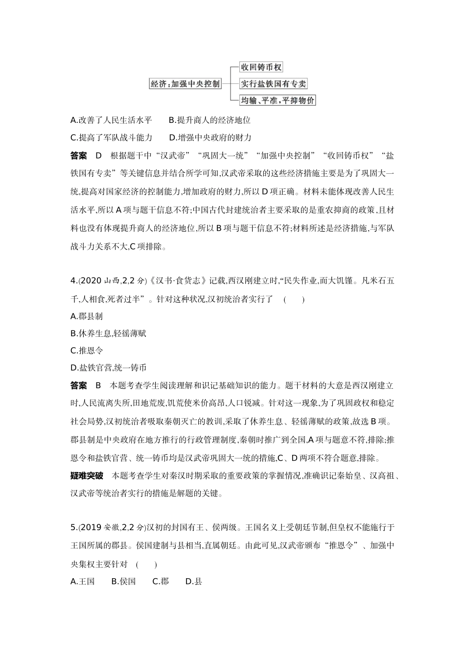 2022版全国版中考历史5 3中考总复习2_02-第二单元　统一多民族国家的建立和巩固、政权分立与民族交融.docx_第2页