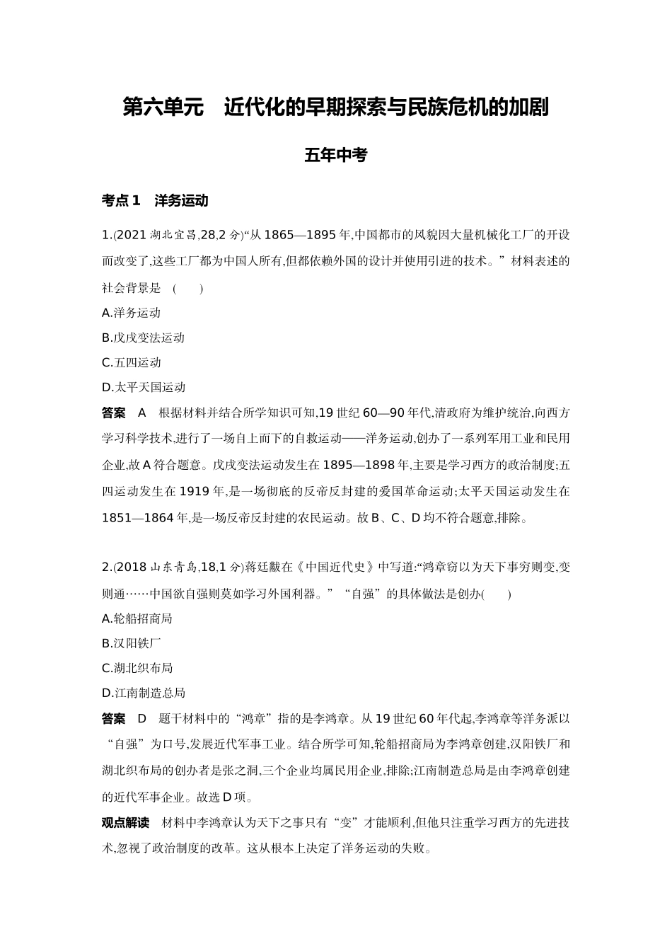 2022版全国版中考历史5 3中考总复习2_06-第六单元　近代化的早期探索与民族危机的加剧.docx_第1页