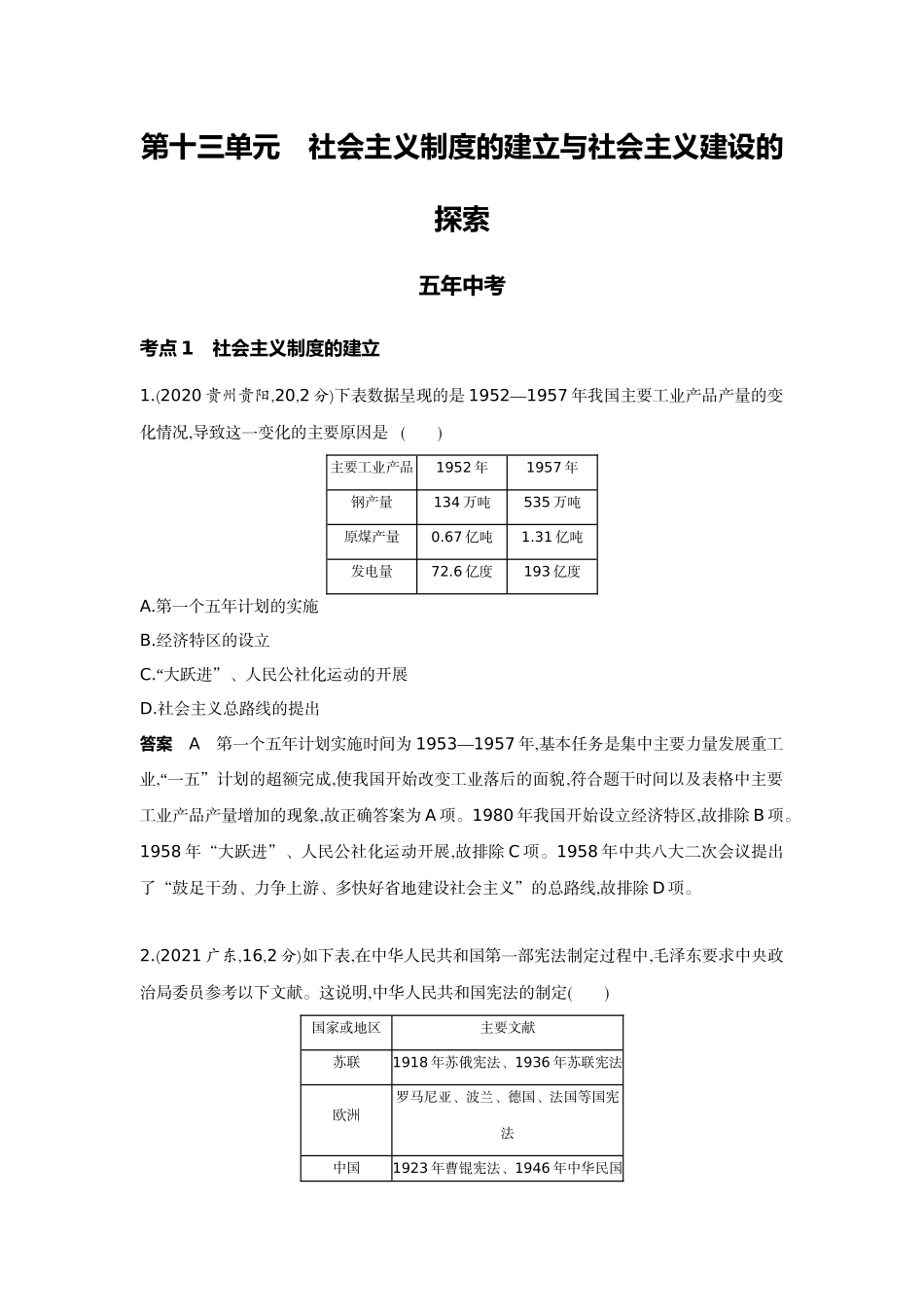 2022版全国版中考历史5 3中考总复习2_13-第十三单元　社会主义制度的建立与社会主义建设的探索.docx_第1页