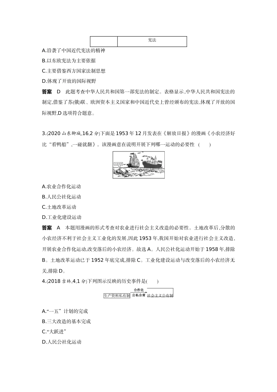 2022版全国版中考历史5 3中考总复习2_13-第十三单元　社会主义制度的建立与社会主义建设的探索.docx_第2页