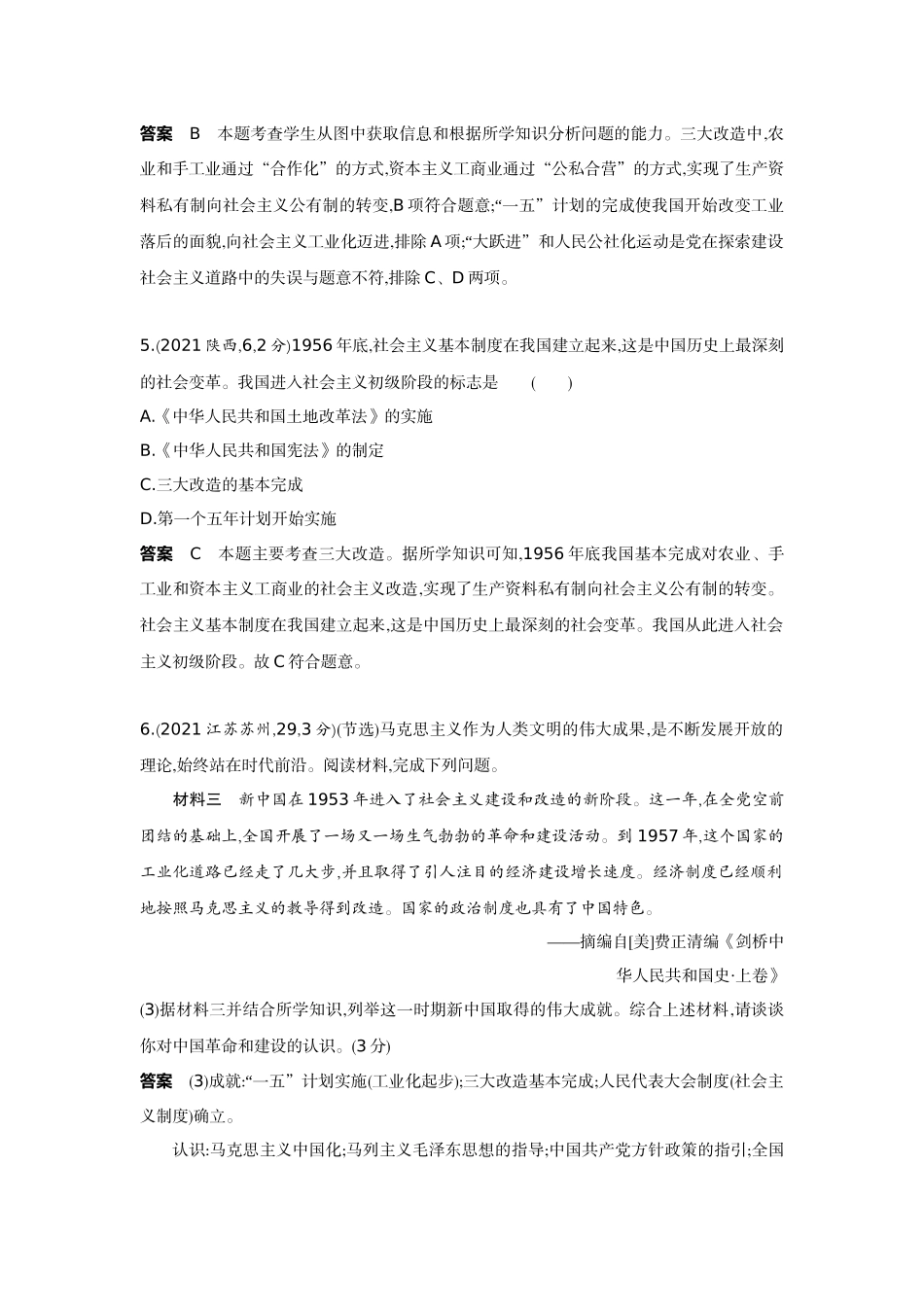 2022版全国版中考历史5 3中考总复习2_13-第十三单元　社会主义制度的建立与社会主义建设的探索.docx_第3页