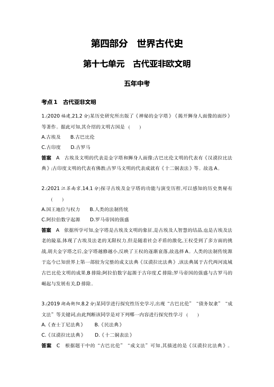2022版全国版中考历史5 3中考总复习2_17-第十七单元　古代亚非欧文明.docx_第1页