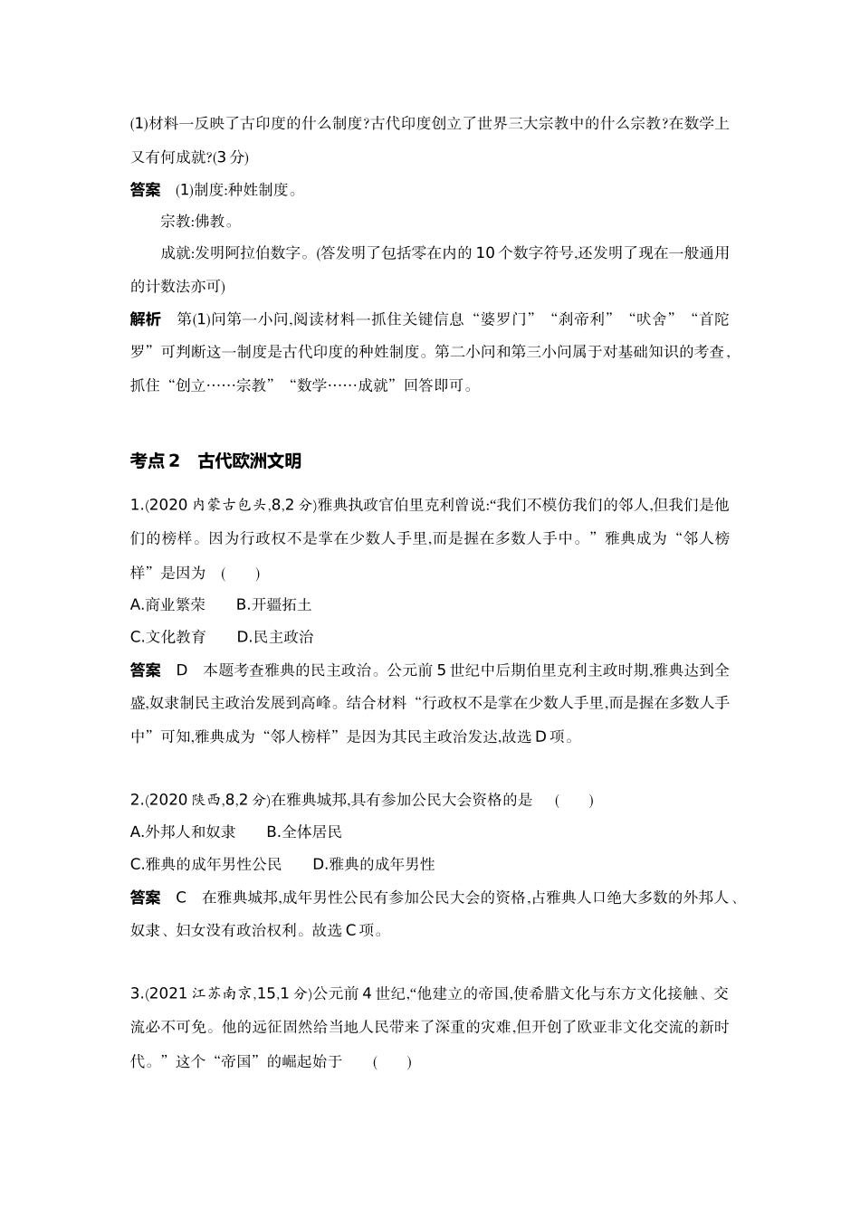 2022版全国版中考历史5 3中考总复习2_17-第十七单元　古代亚非欧文明.docx_第3页