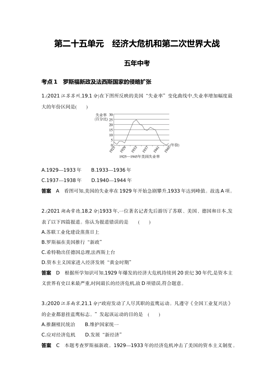 2022版全国版中考历史5 3中考总复习2_25-第二十五单元　经济大危机和第二次世界大战.docx_第1页